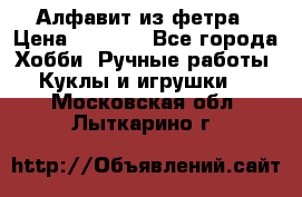 Алфавит из фетра › Цена ­ 1 100 - Все города Хобби. Ручные работы » Куклы и игрушки   . Московская обл.,Лыткарино г.